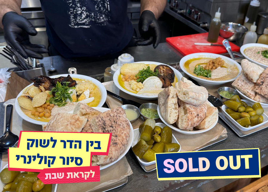 21.08.25 | בין הדר לשוק – סיור קולינרי לקראת שבת