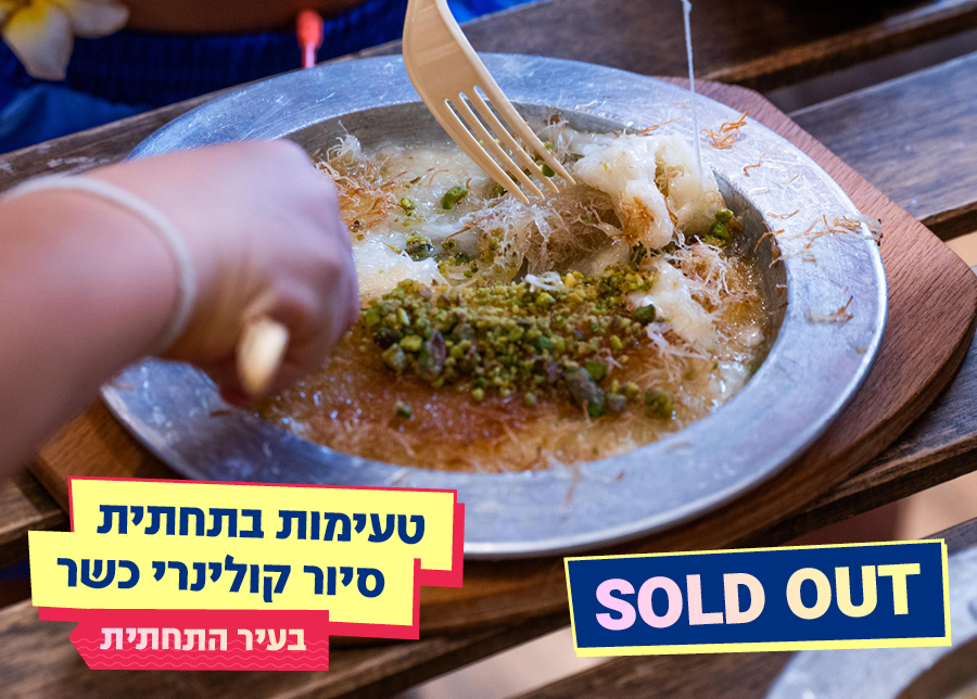 14.08.25 | טעימות בתחתית – סיור קולינרי כשר בעיר התחתית