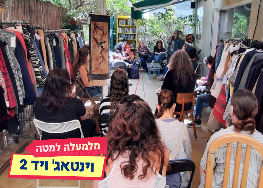 15.08.25 |  מלמעלה למטה – וינטאג' ויד 2
