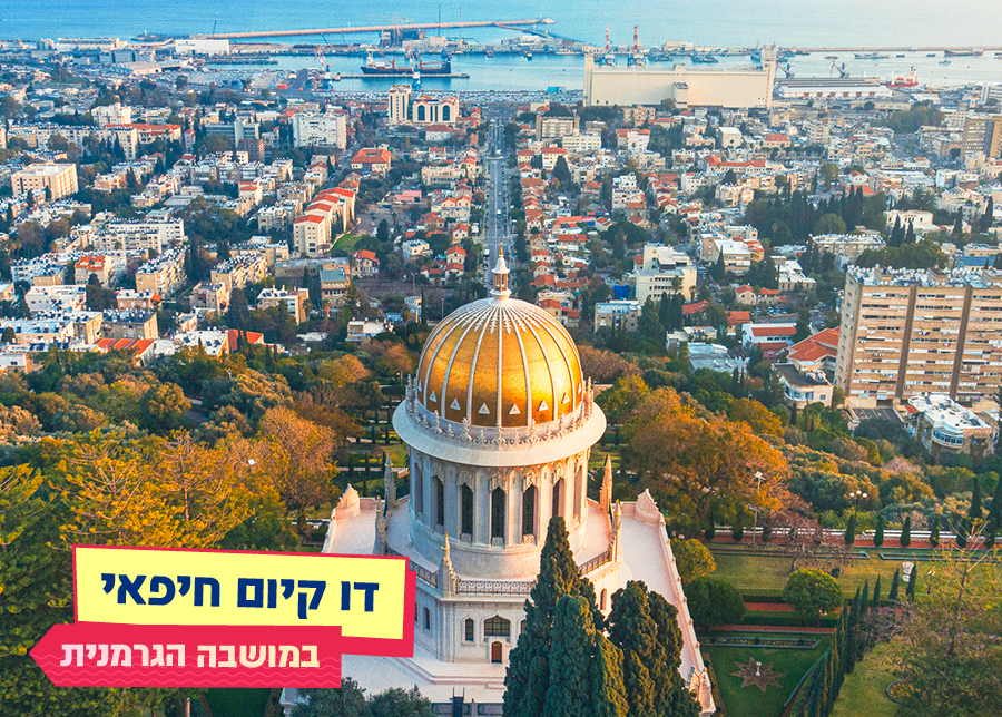 19.08.25 |  דו קיום חיפאי במושבה הגרמנית