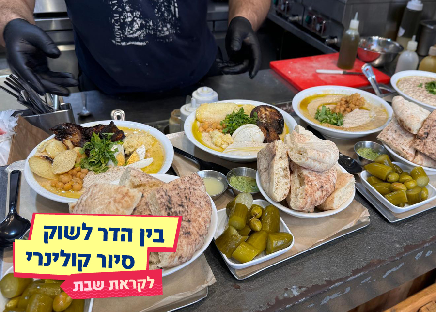 29.08.25 | בין הדר לשוק – סיור קולינרי לקראת שבת