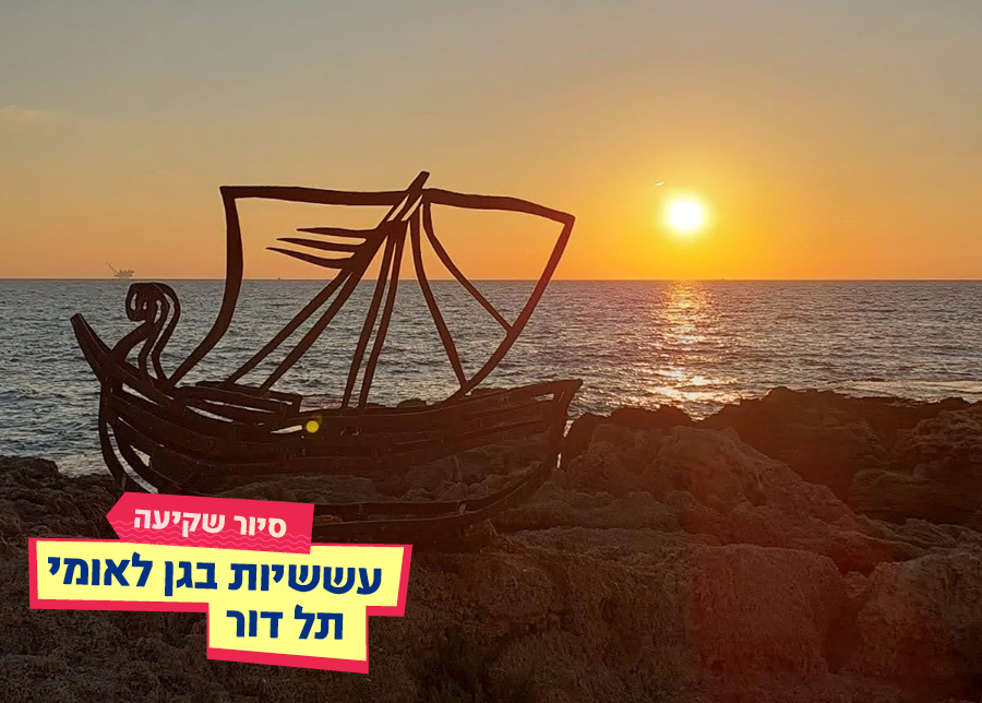 26.08.25 | סיור שקיעה עששיות בגן לאומי תל דור