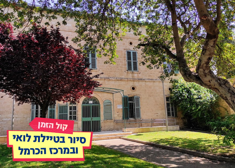 28.08.25 | קול הזמן – סיור בטיילת לואי ובמרכז הכרמל