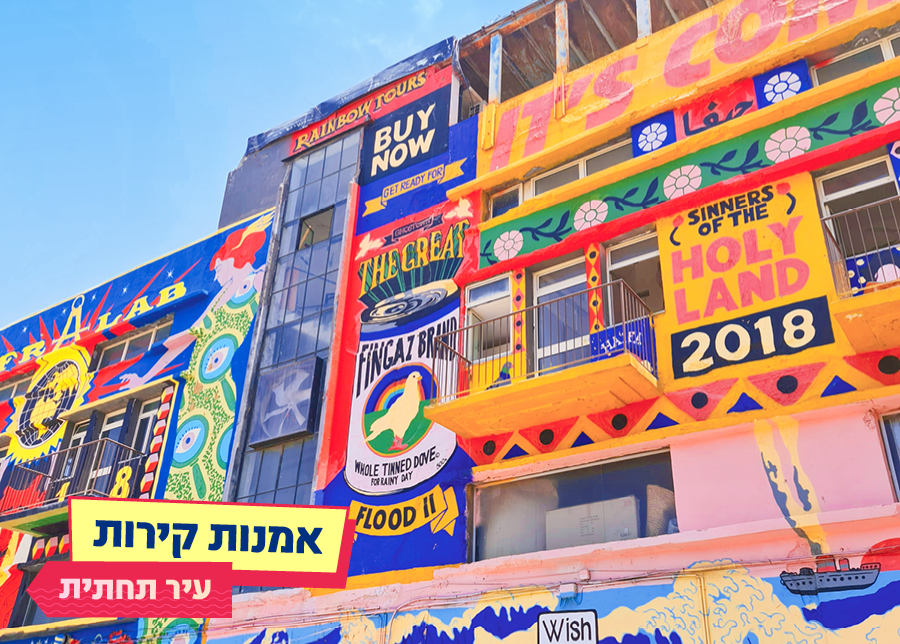28.08.25 | אמנות קירות עיר תחתית