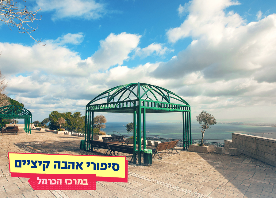 12.08.25 | סיפורי אהבה קיציים במרכז הכרמל