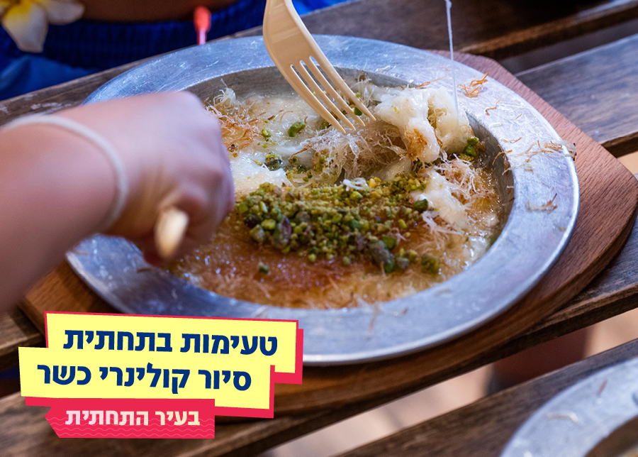 14.08.25 | טעימות בתחתית – סיור קולינרי כשר בעיר התחתית