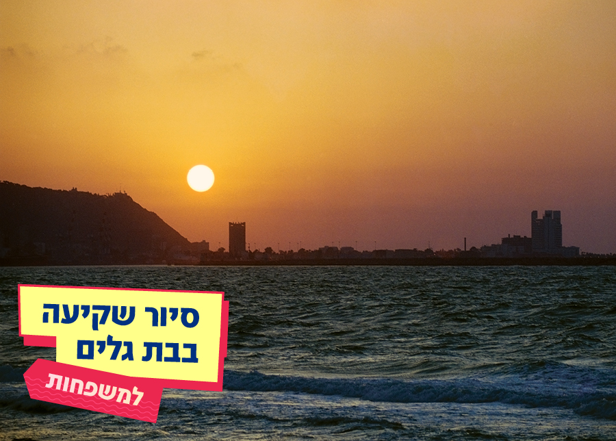 14.08.25 | סיור שקיעה בבת גלים למשפחות