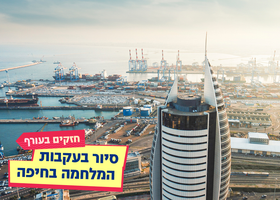 15.08.25 |  חזקים בעורף – סיור בעקבות המלחמה בחיפה