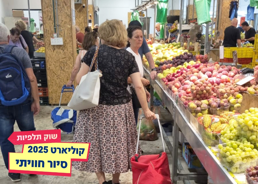 12.08.25 | סיור חוויתי בשוק תלפיות – קוליארט 2025