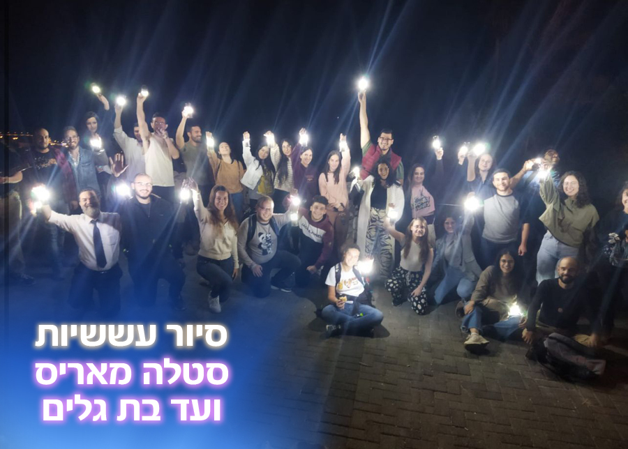 9.10.25 | סיור עששיות – מטיול פסגת סטלה מאריס ועד רחשי הגלים בבת גלים.