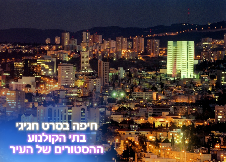 13.10.25 | חיפה בסרט חגיגי
