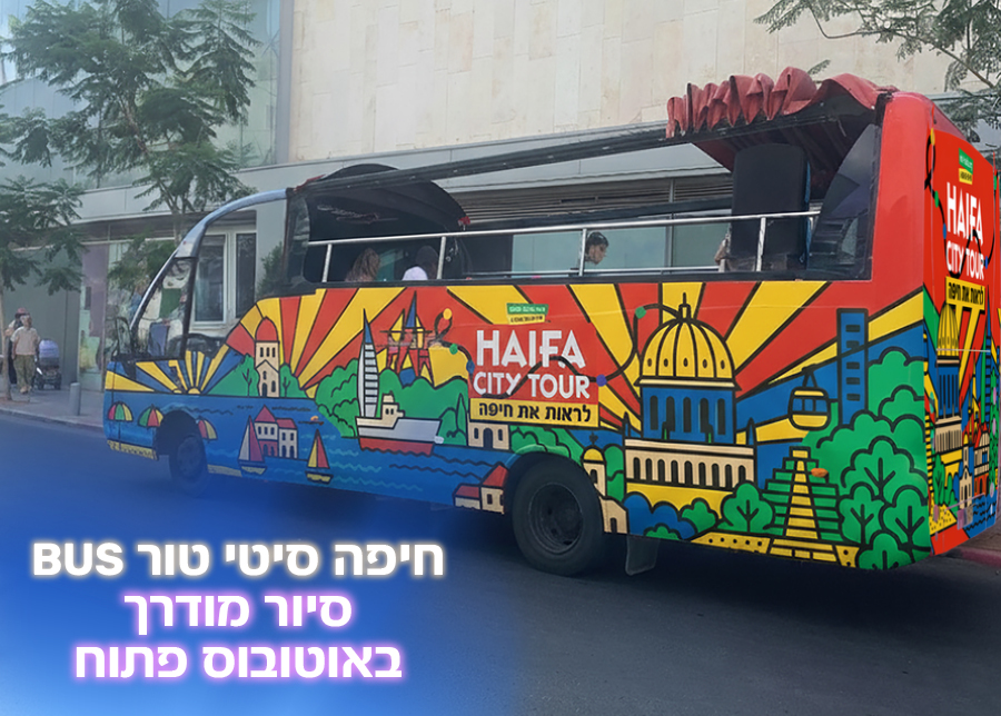 8.10.25 | חיפה סיטי טור BUS – סיור מודרך באוטובוס פתוח ברחבי העיר