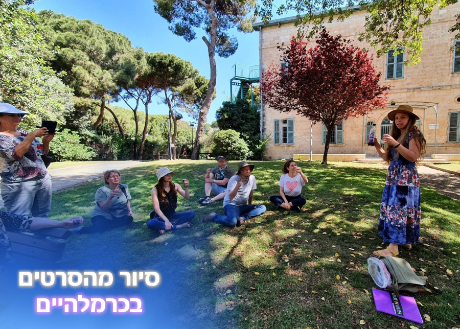 13.10.25 | סיור מהסרטים בכרמלהיים
