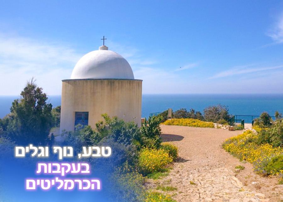 10.10.25 | טבע, נוף וגלים – בעקבות הכרמליטים בחיפה ובת גלים