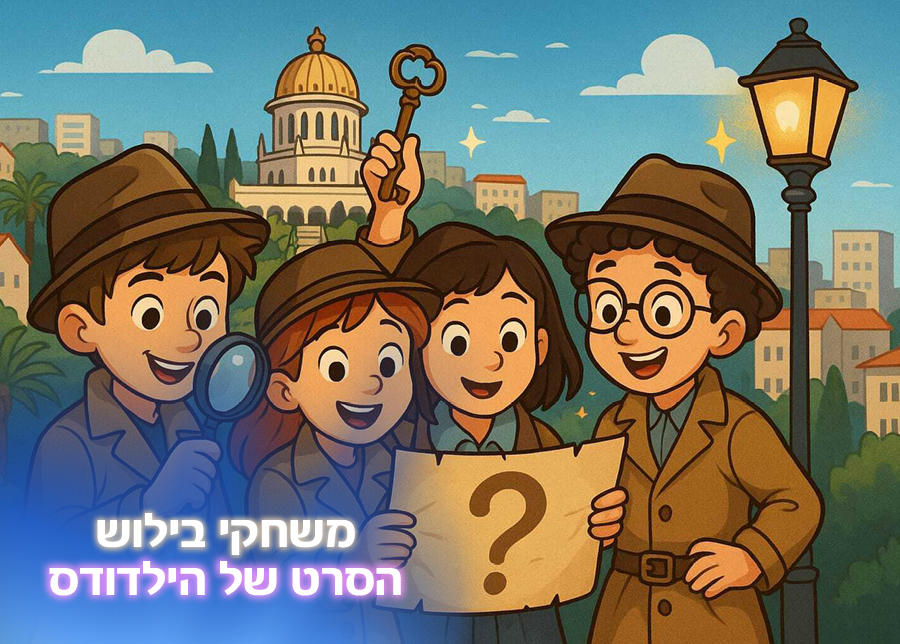 13.10.25 | משחקי בילוש – הסרט של הילדים