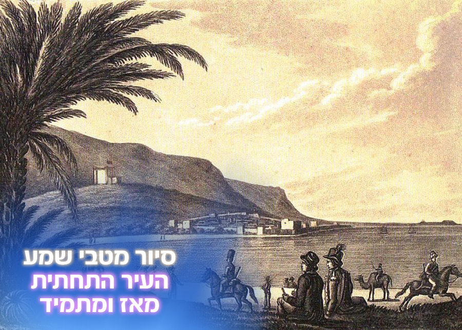 12.10.25 | העיר התחתית מאז ומתמיד- מחיפה העות'מאנית לחיפה המודרנית- סיור מטבי שמע