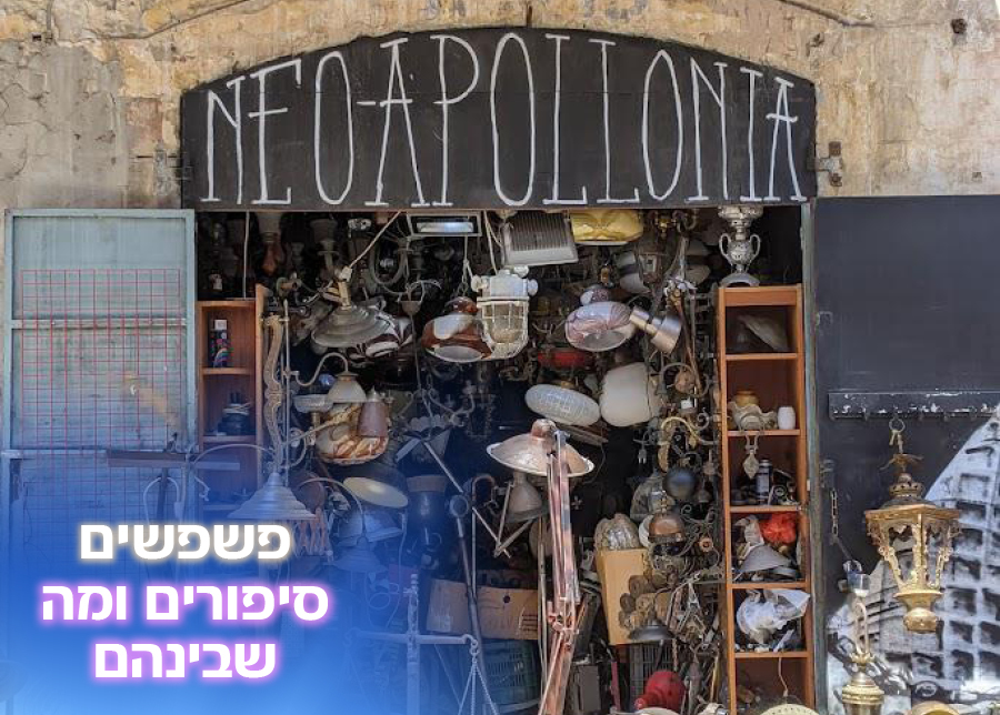 8.10.25 |  פשפשים, סיפורים ומה שבינהם