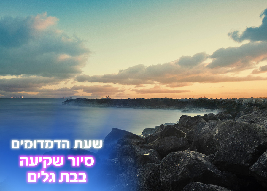 9.10.25 | שעת הדמדומים – סיור שקיעה בבת גלים
