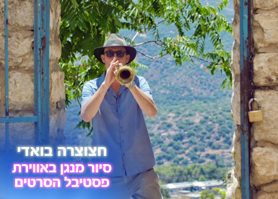 12.10.25 | חצוצרה בואדי – סיור מנגן באווירת פסטיבל הסרטים