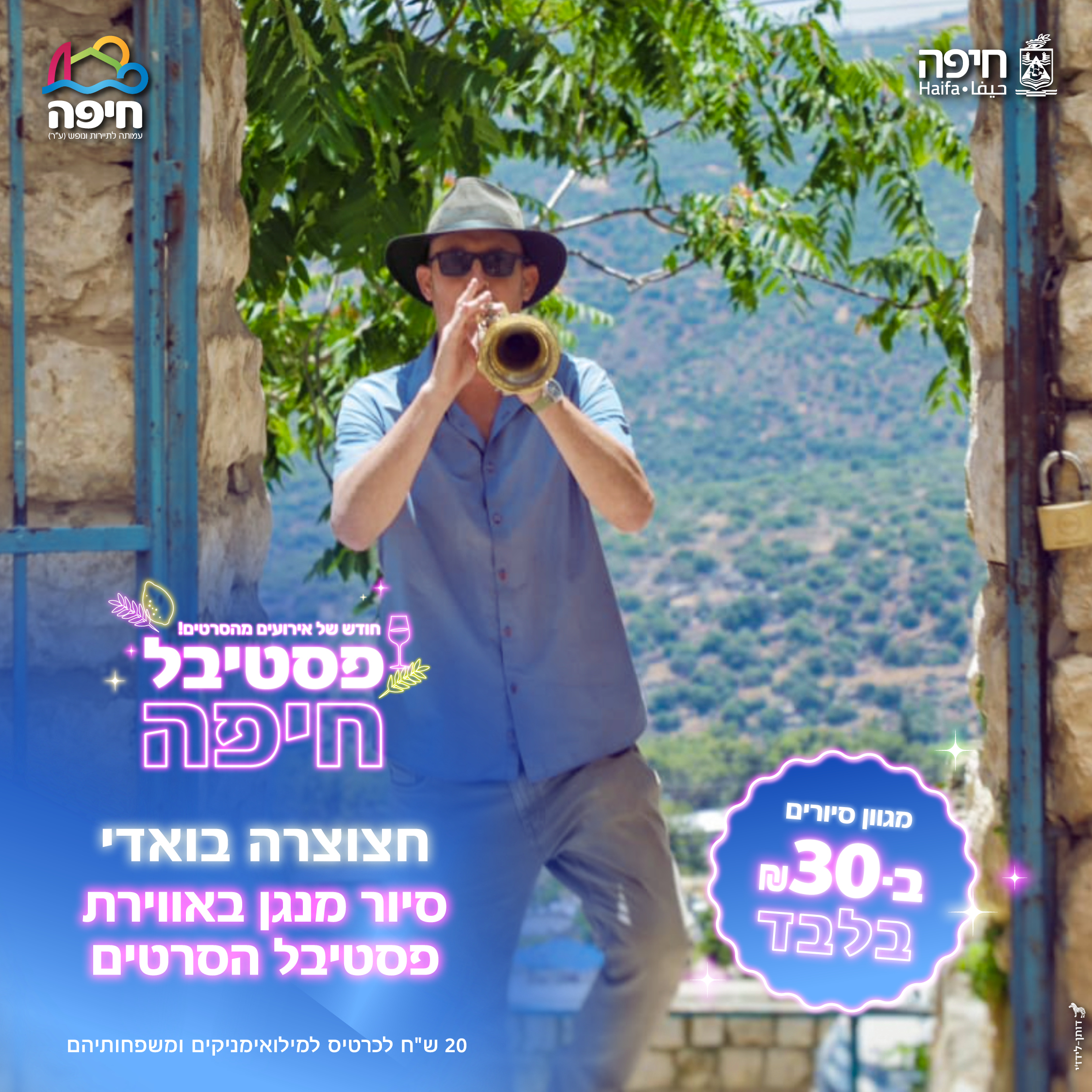 13.10.25 | חצוצרה בואדי – סיור מנגן באווירת פסטיבל הסרטים