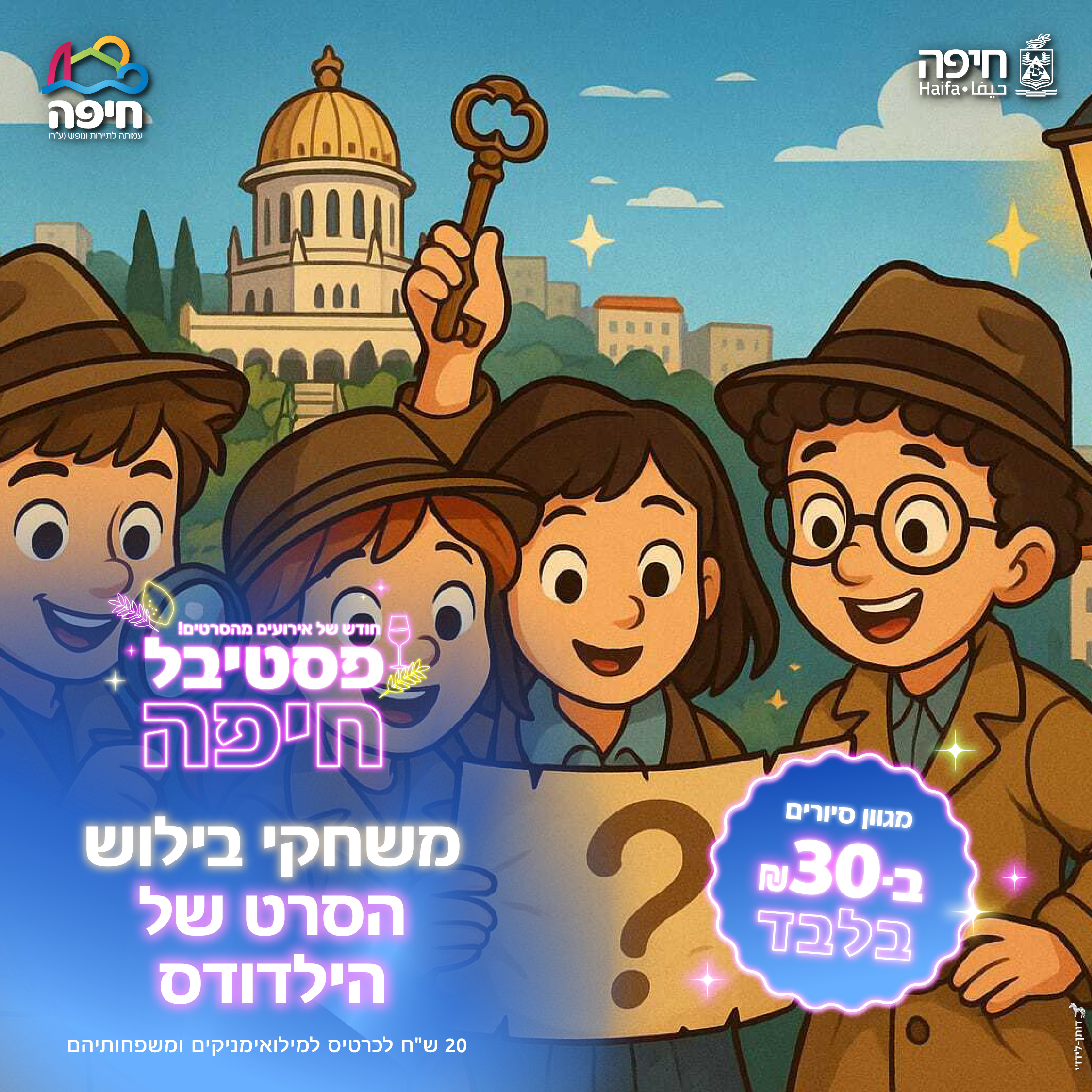 13.10.25 | משחקי בילוש – הסרט של הילדים