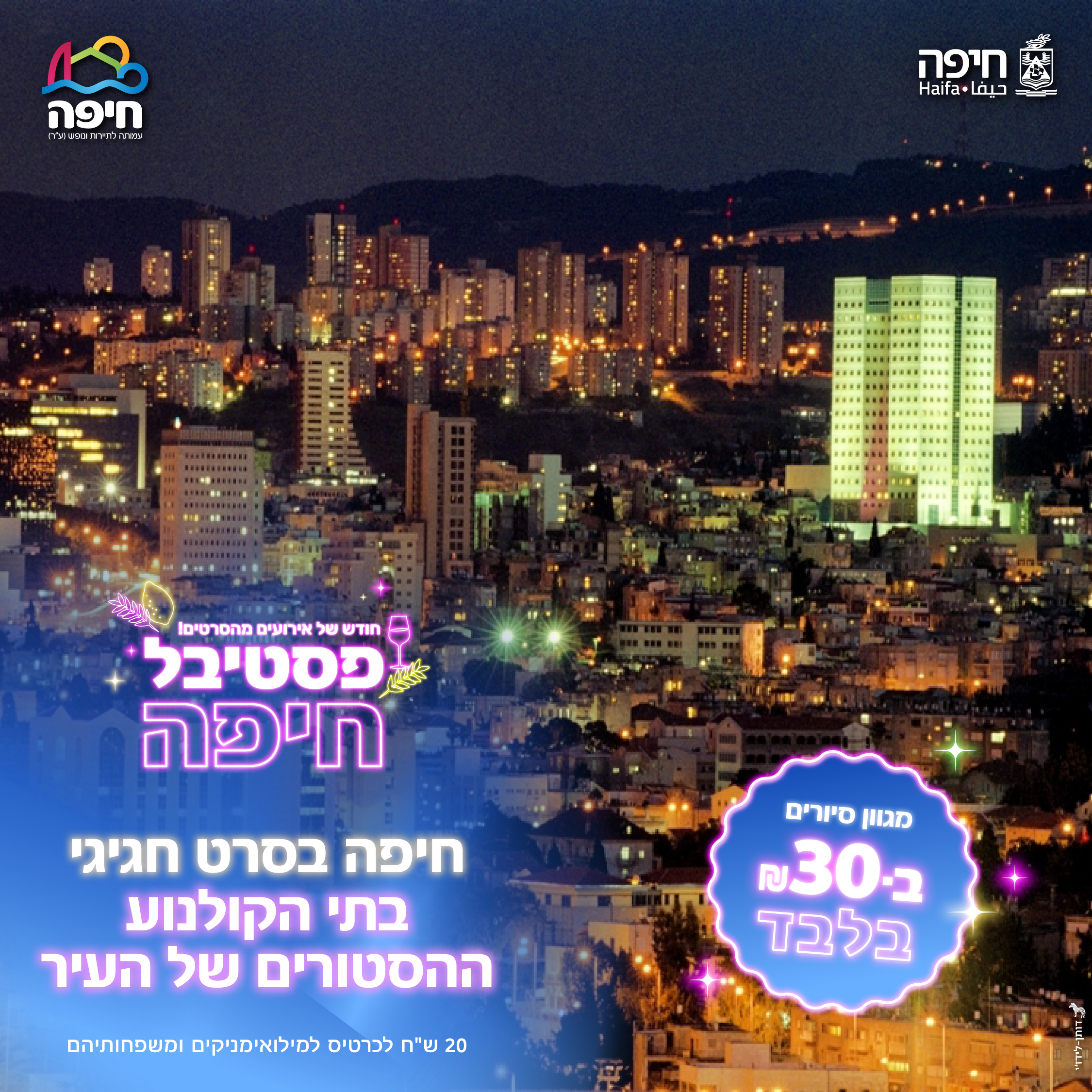 13.10.25 | חיפה בסרט חגיגי