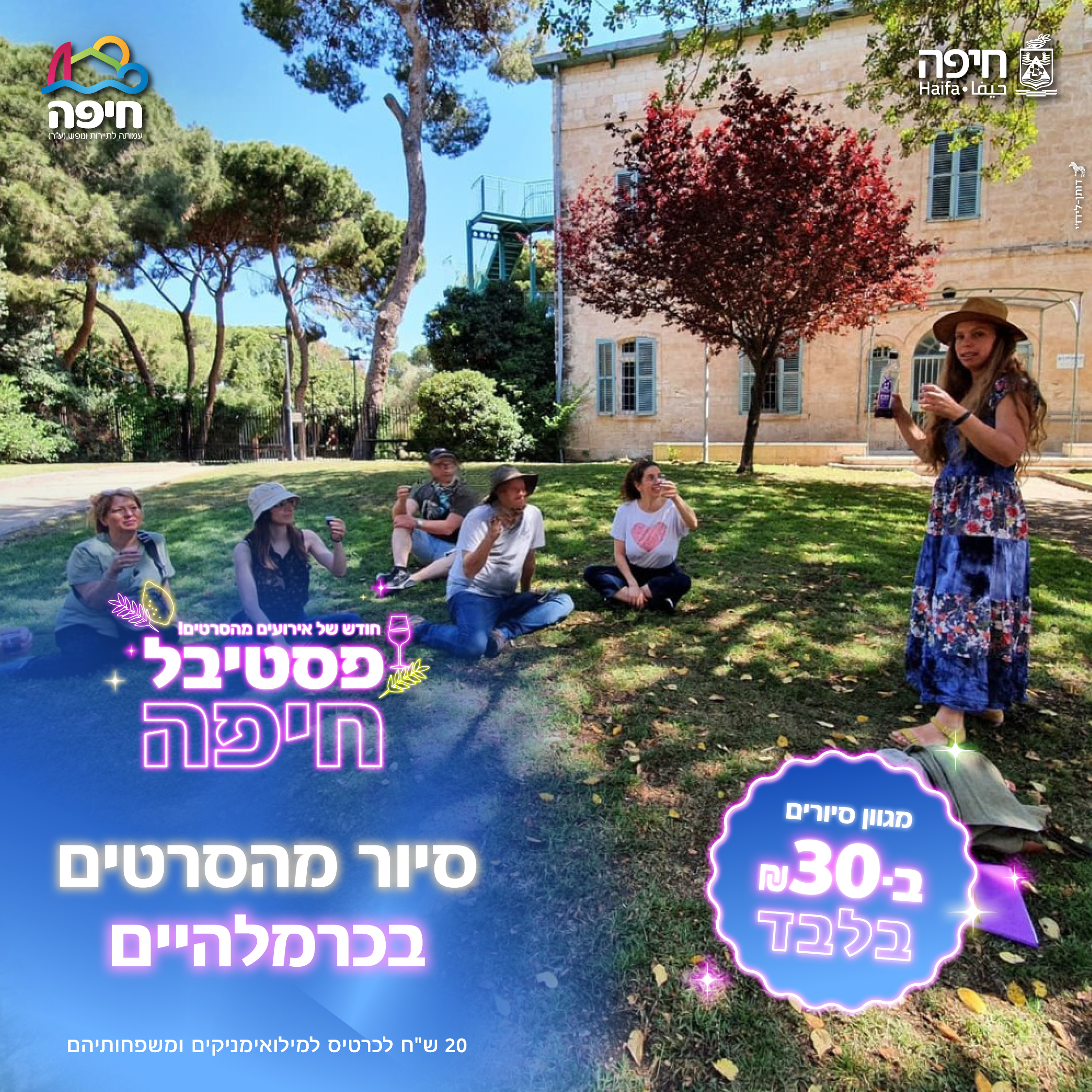 13.10.25 | סיור מהסרטים בכרמלהיים